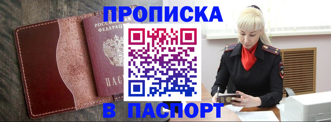 прописка штамп в Белово